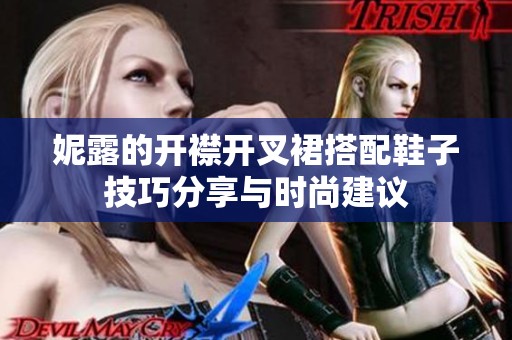 妮露的开襟开叉裙搭配鞋子技巧分享与时尚建议
