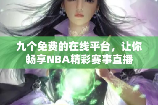九个免费的在线平台，让你畅享NBA精彩赛事直播