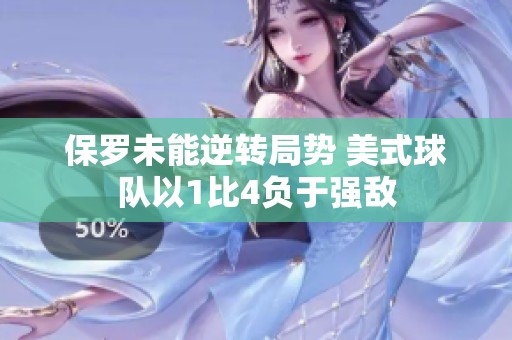 保罗未能逆转局势 美式球队以1比4负于强敌