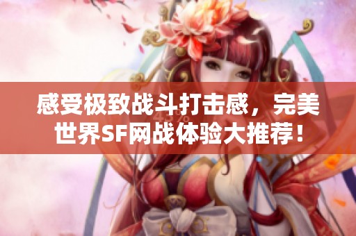 感受极致战斗打击感，完美世界SF网战体验大推荐！