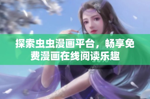 探索虫虫漫画平台，畅享免费漫画在线阅读乐趣