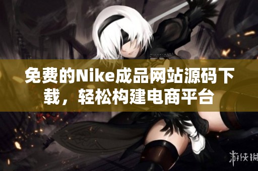 免费的Nike成品网站源码下载，轻松构建电商平台