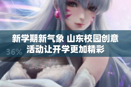 新学期新气象 山东校园创意活动让开学更加精彩