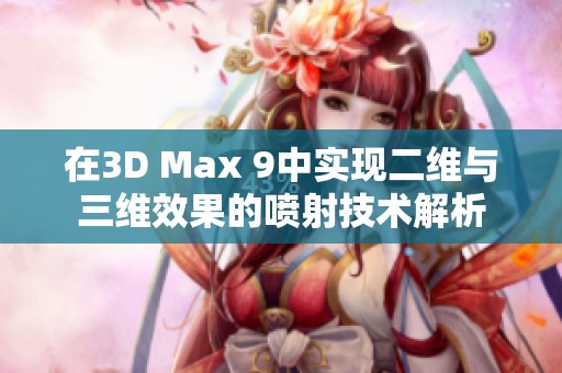 在3D Max 9中实现二维与三维效果的喷射技术解析