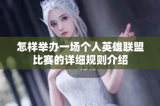 怎样举办一场个人英雄联盟比赛的详细规则介绍