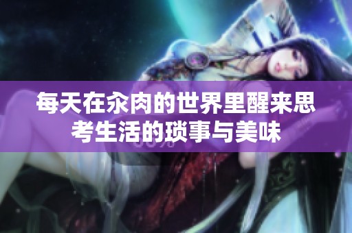 每天在汆肉的世界里醒来思考生活的琐事与美味