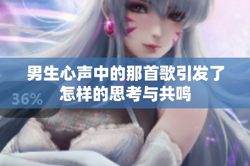 男生心声中的那首歌引发了怎样的思考与共鸣