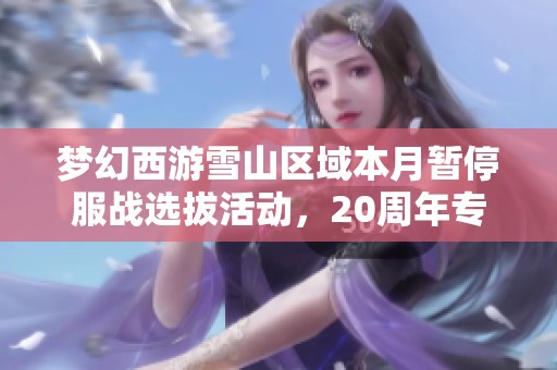 梦幻西游雪山区域本月暂停服战选拔活动，20周年专区惊现1049纯伤扇子
