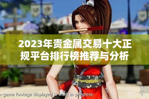 2023年贵金属交易十大正规平台排行榜推荐与分析
