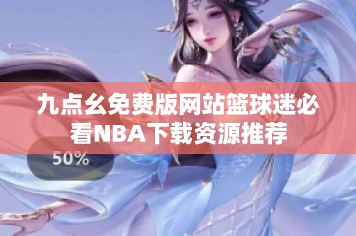 九点幺免费版网站篮球迷必看NBA下载资源推荐