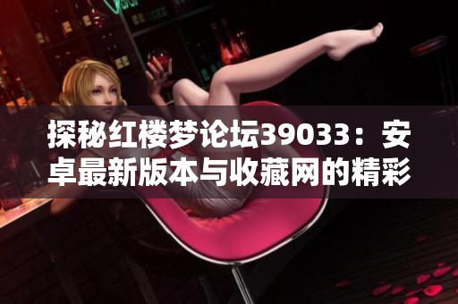 探秘红楼梦论坛39033：安卓最新版本与收藏网的精彩内容解析