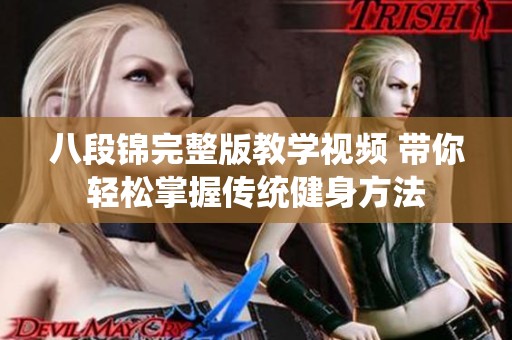 八段锦完整版教学视频 带你轻松掌握传统健身方法