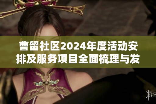 曹留社区2024年度活动安排及服务项目全面梳理与发布