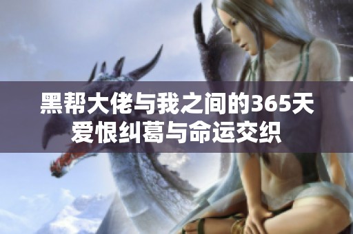 黑帮大佬与我之间的365天爱恨纠葛与命运交织
