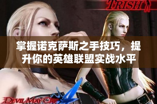 掌握诺克萨斯之手技巧，提升你的英雄联盟实战水平