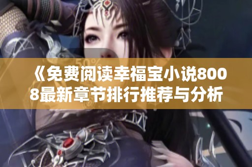 《免费阅读幸福宝小说8008最新章节排行推荐与分析》
