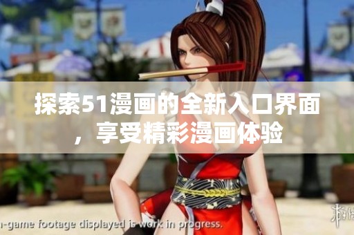 探索51漫画的全新入口界面，享受精彩漫画体验