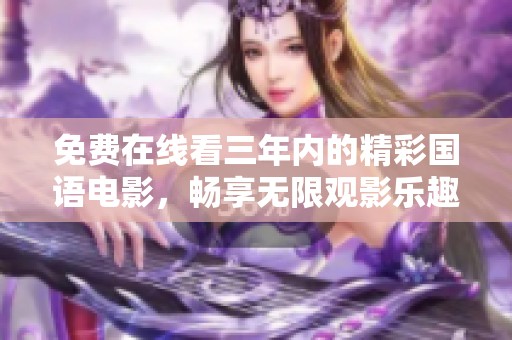 免费在线看三年内的精彩国语电影，畅享无限观影乐趣