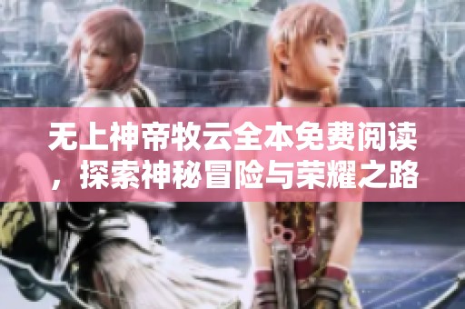 无上神帝牧云全本免费阅读，探索神秘冒险与荣耀之路
