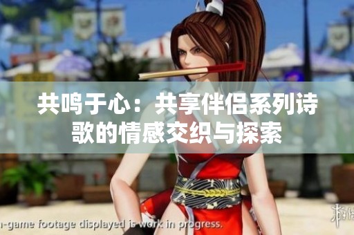 共鸣于心：共享伴侣系列诗歌的情感交织与探索