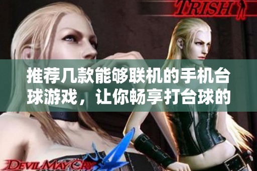 推荐几款能够联机的手机台球游戏，让你畅享打台球的乐趣