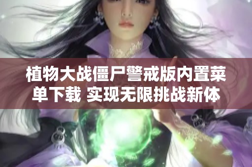 植物大战僵尸警戒版内置菜单下载 实现无限挑战新体验