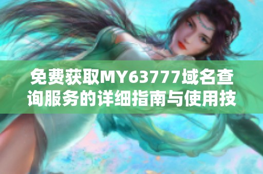 免费获取MY63777域名查询服务的详细指南与使用技巧