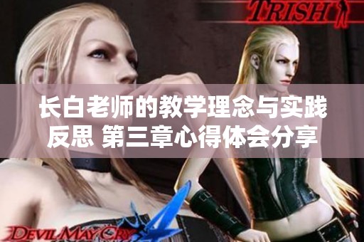 长白老师的教学理念与实践反思 第三章心得体会分享