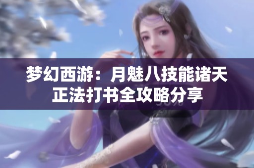 梦幻西游：月魅八技能诸天正法打书全攻略分享