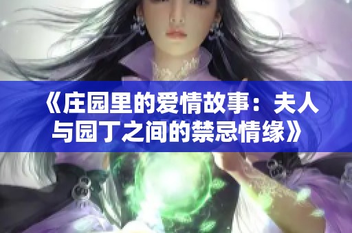 《庄园里的爱情故事：夫人与园丁之间的禁忌情缘》