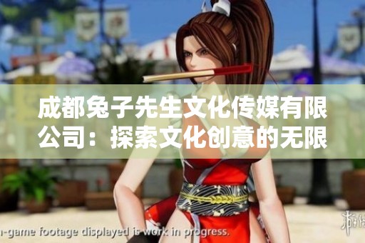 成都兔子先生文化传媒有限公司：探索文化创意的无限可能