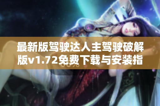 最新版驾驶达人主驾驶破解版v1.72免费下载与安装指南