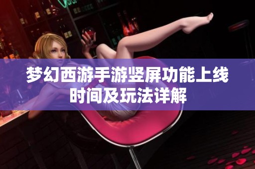 梦幻西游手游竖屏功能上线时间及玩法详解