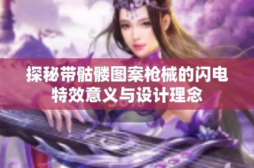 探秘带骷髅图案枪械的闪电特效意义与设计理念