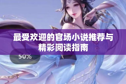 最受欢迎的官场小说推荐与精彩阅读指南