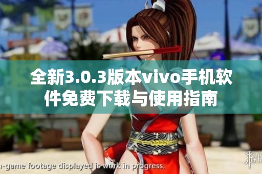 全新3.0.3版本vivo手机软件免费下载与使用指南