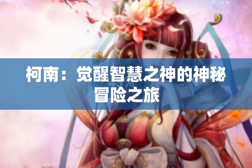 柯南：觉醒智慧之神的神秘冒险之旅