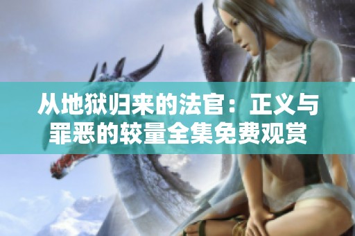 从地狱归来的法官：正义与罪恶的较量全集免费观赏