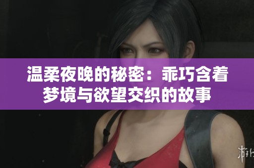 温柔夜晚的秘密：乖巧含着梦境与欲望交织的故事