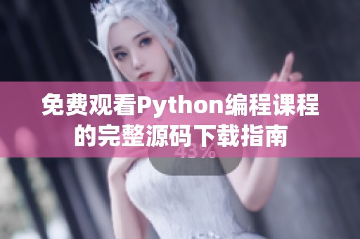 免费观看Python编程课程的完整源码下载指南