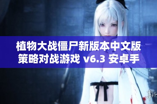 植物大战僵尸新版本中文版策略对战游戏 v6.3 安卓手机版下载