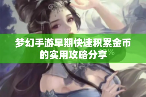 梦幻手游早期快速积累金币的实用攻略分享