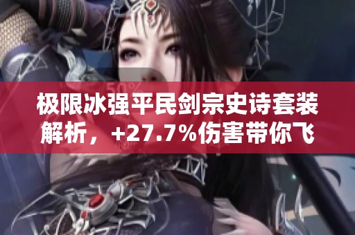极限冰强平民剑宗史诗套装解析，+27.7%伤害带你飞!