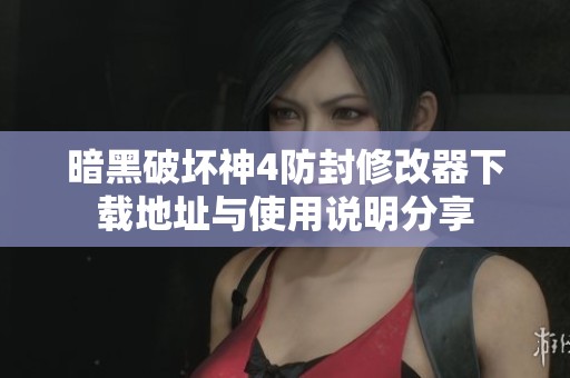暗黑破坏神4防封修改器下载地址与使用说明分享