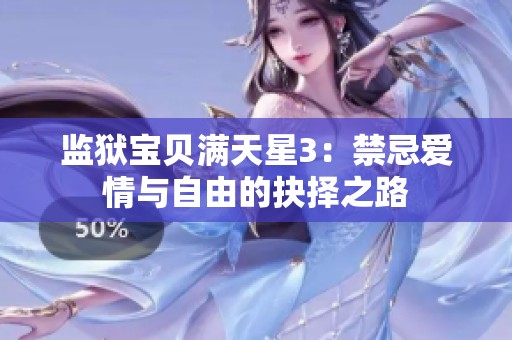 监狱宝贝满天星3：禁忌爱情与自由的抉择之路