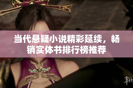 当代悬疑小说精彩延续，畅销实体书排行榜推荐