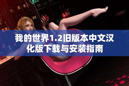 我的世界1.2旧版本中文汉化版下载与安装指南