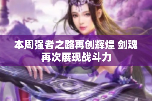 本周强者之路再创辉煌 剑魂再次展现战斗力