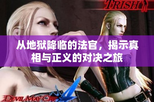 从地狱降临的法官，揭示真相与正义的对决之旅