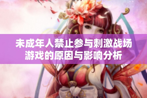 未成年人禁止参与刺激战场游戏的原因与影响分析